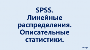 3. Линейные таблицы в SPSS. Описательный анализ. Линейные распределения. Социология и психология.