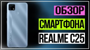 Смартфон Realme C25.Бюджетные смартфоны 2021