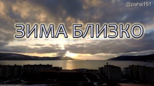 ЗИМА БЛИЗКО // #НАГАЕВО #МАГАДАН