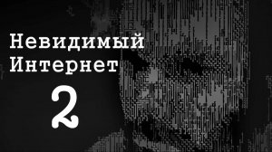 Невидимый Интернет. Deep Web. Часть 2  | перезалив FlynnFlyTaggart