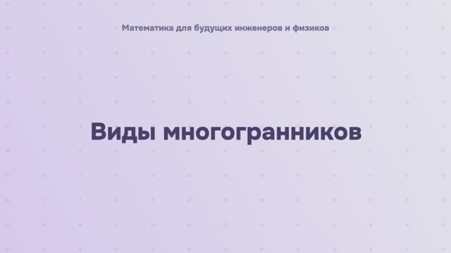 Виды многогранников