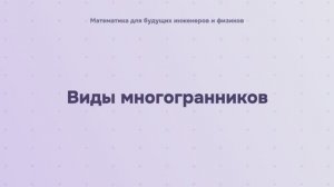 Виды многогранников