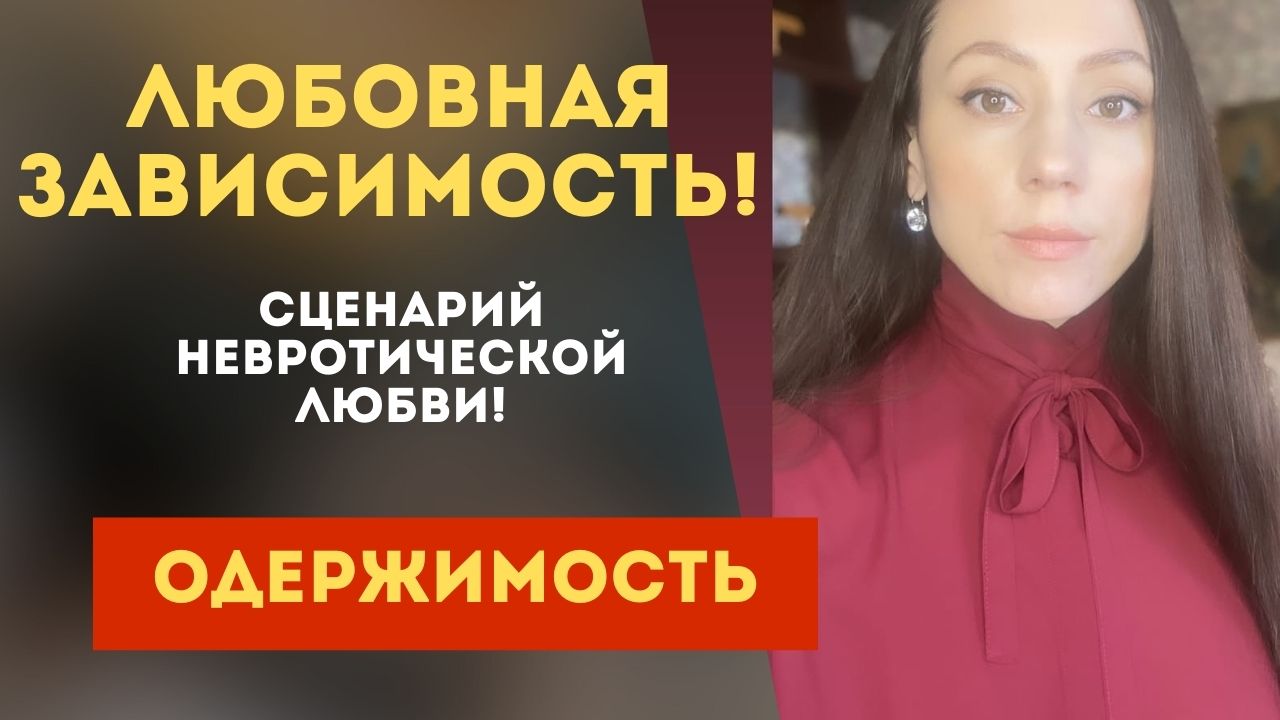 Невротическая любовь-любовная зависимость! Отличие здоровой любви от невротической.  Часть 1