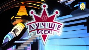 Развлекательное шоу "Лучше всех" (5-11 классы) 08.02.2020