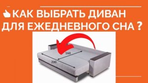 ? КАКОЙ ВЫБРАТЬ ДИВАН ДЛЯ СНА ❓ Как выбрать диван для ежедневного сна