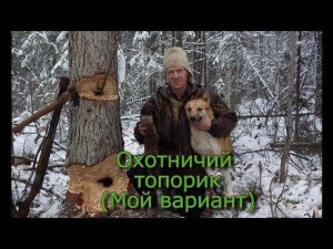 Охотничий топорик (Мой вариант)