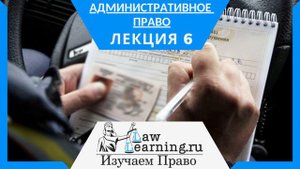 Административное право  Лекция 6