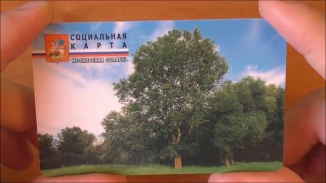 Социальная карта для бесплатного проезда в городском и пригородном транспорте.