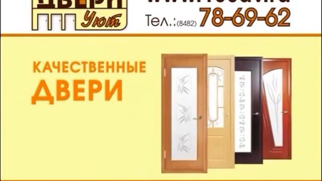 Двери в Тольятти. Магазин дверей "УЮТ". смотреть онлайн