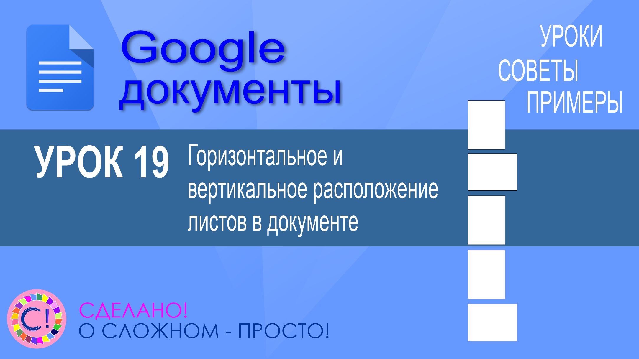 Google Документы. Урок 19. Горизонтальное и вертикальное расположение листов в документах