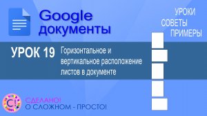 Google Документы. Урок 19. Горизонтальное и вертикальное расположение листов в документах