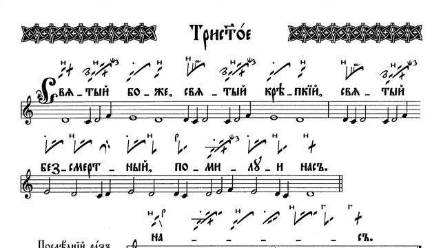 Песнопения Литургии / "Трисвятое" / Знаменный распев
