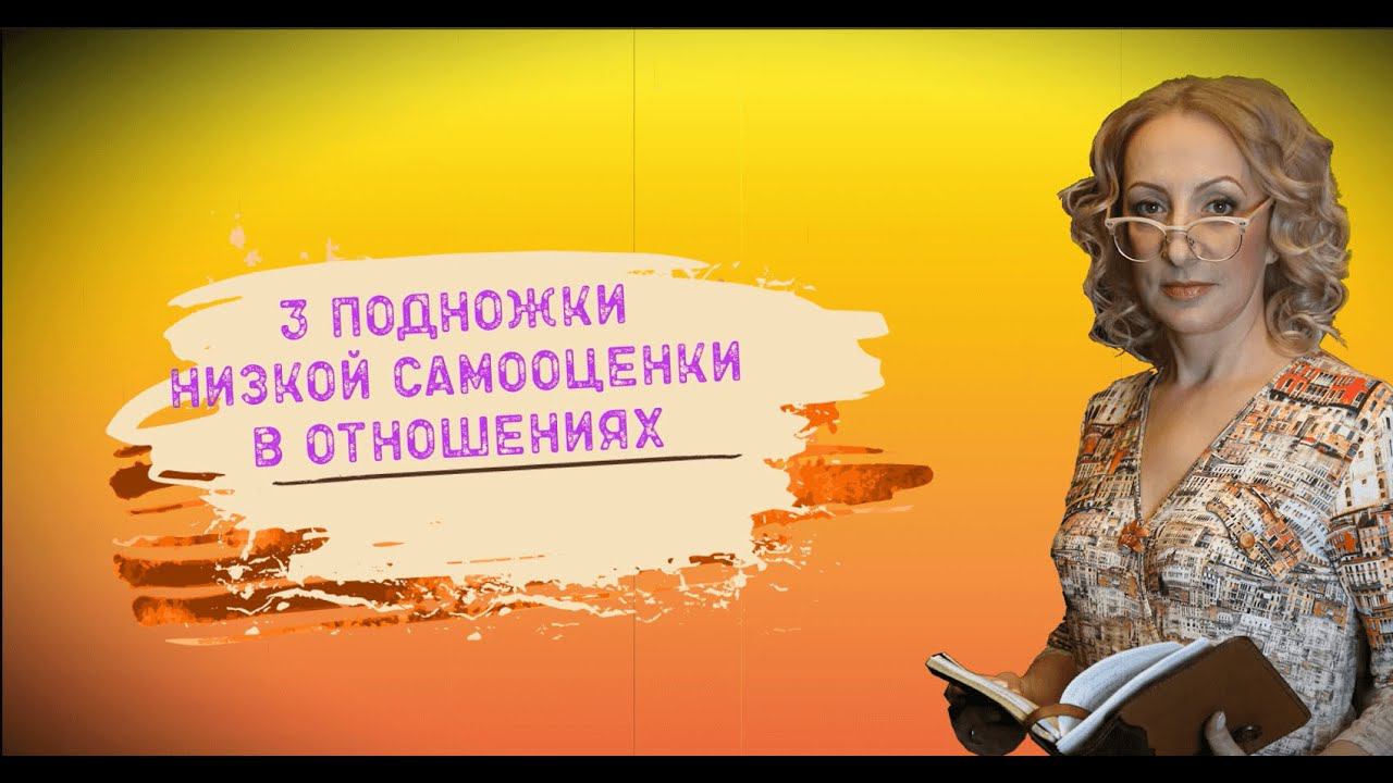 3 подножки низкой самооценки в отношениях
