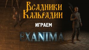 Exanima. Еще немного арены