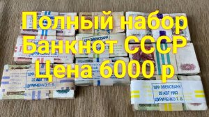 Полный Набор Банкнот СССР