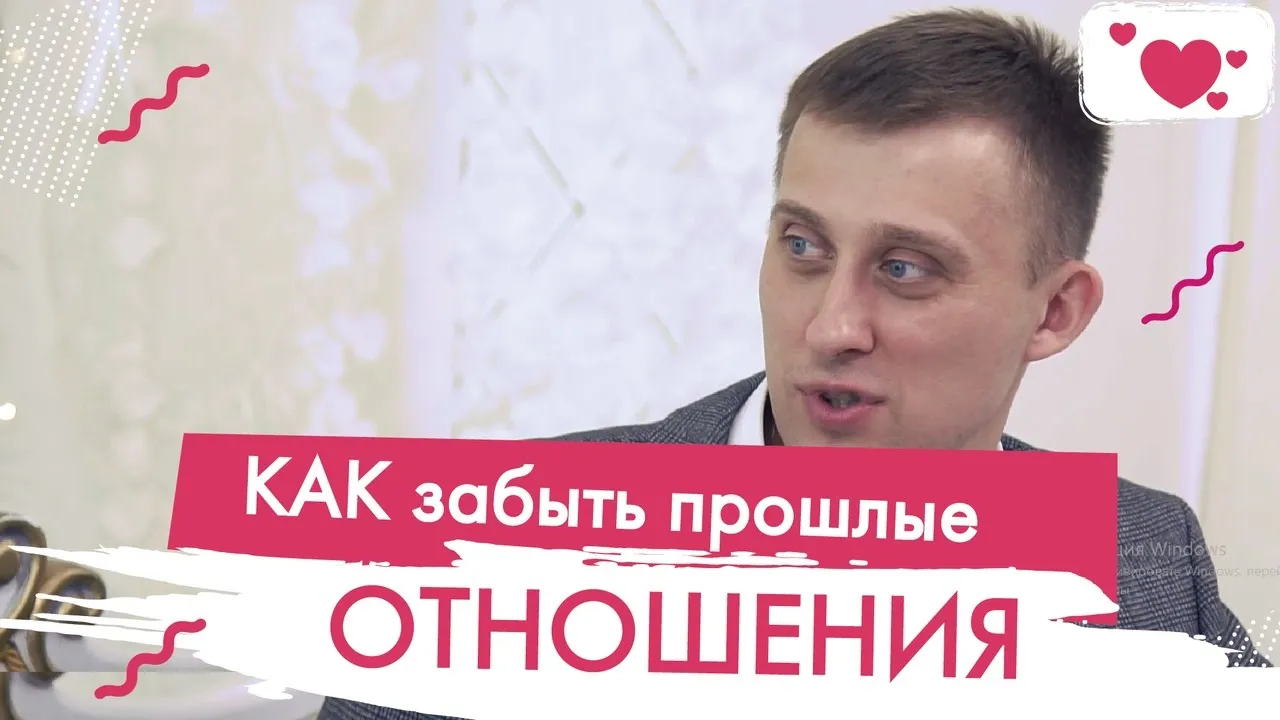 Как забыть прошлые отношения и простить обиды. Разговор с психологом