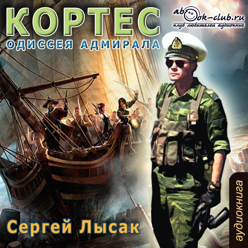 Сергей Лысак - цикл КОРТЕС (книга 1) - Кортес, одессея адмирала (часть 2)