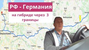 Из России в Германию на машине — репортаж