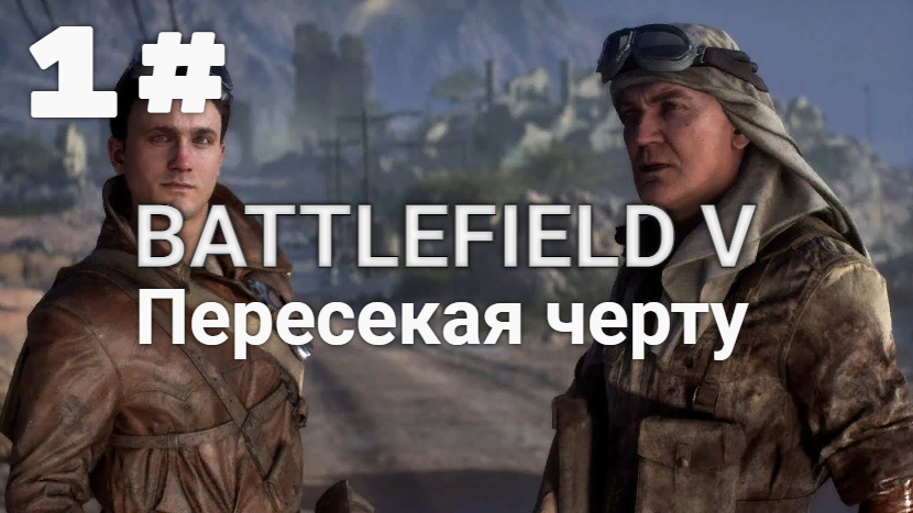 Прохождение Battlefield 5 — Часть 1: Пересекая черту.