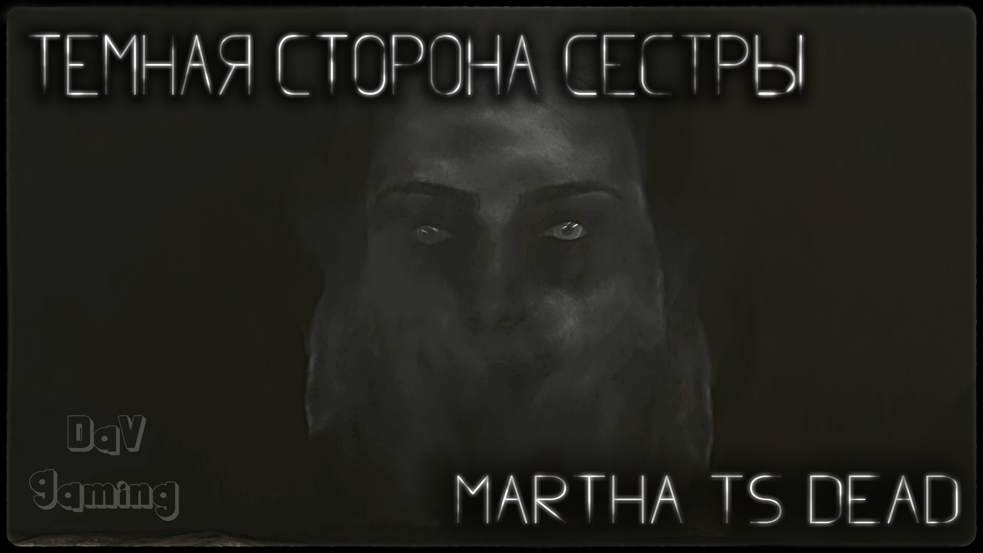 Темная сторона сестры / Martha is dead #7
