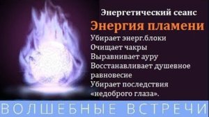 Энергия Восстановления ауры Белое пламя . Надежда Ражаловская.