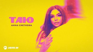 Анна Снеткова - Таю | Премьера трека 2023