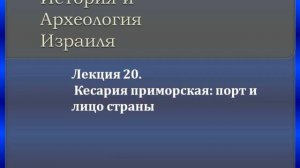 Лекция 20. Кесария приморская: порт и лицо страны