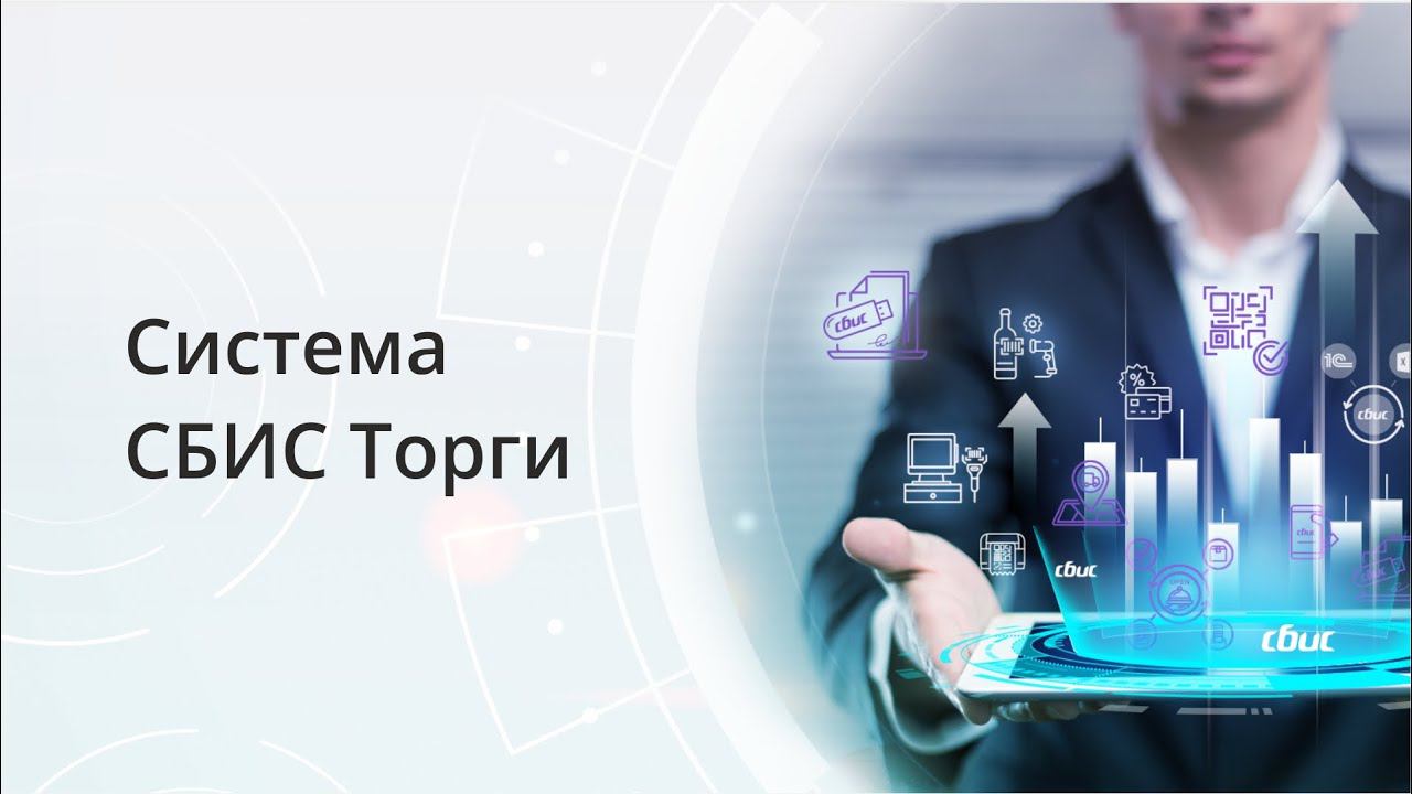 СБИС Торги и закупки