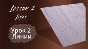 Рисование. УРОК 2. Линии (часть 2)