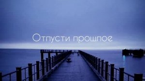 Отпустить прошлое | энергетическая отвязка от прошлого | саблиминал #саблиминал #аффирмации