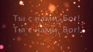 Ты с нами Бог ( минус )