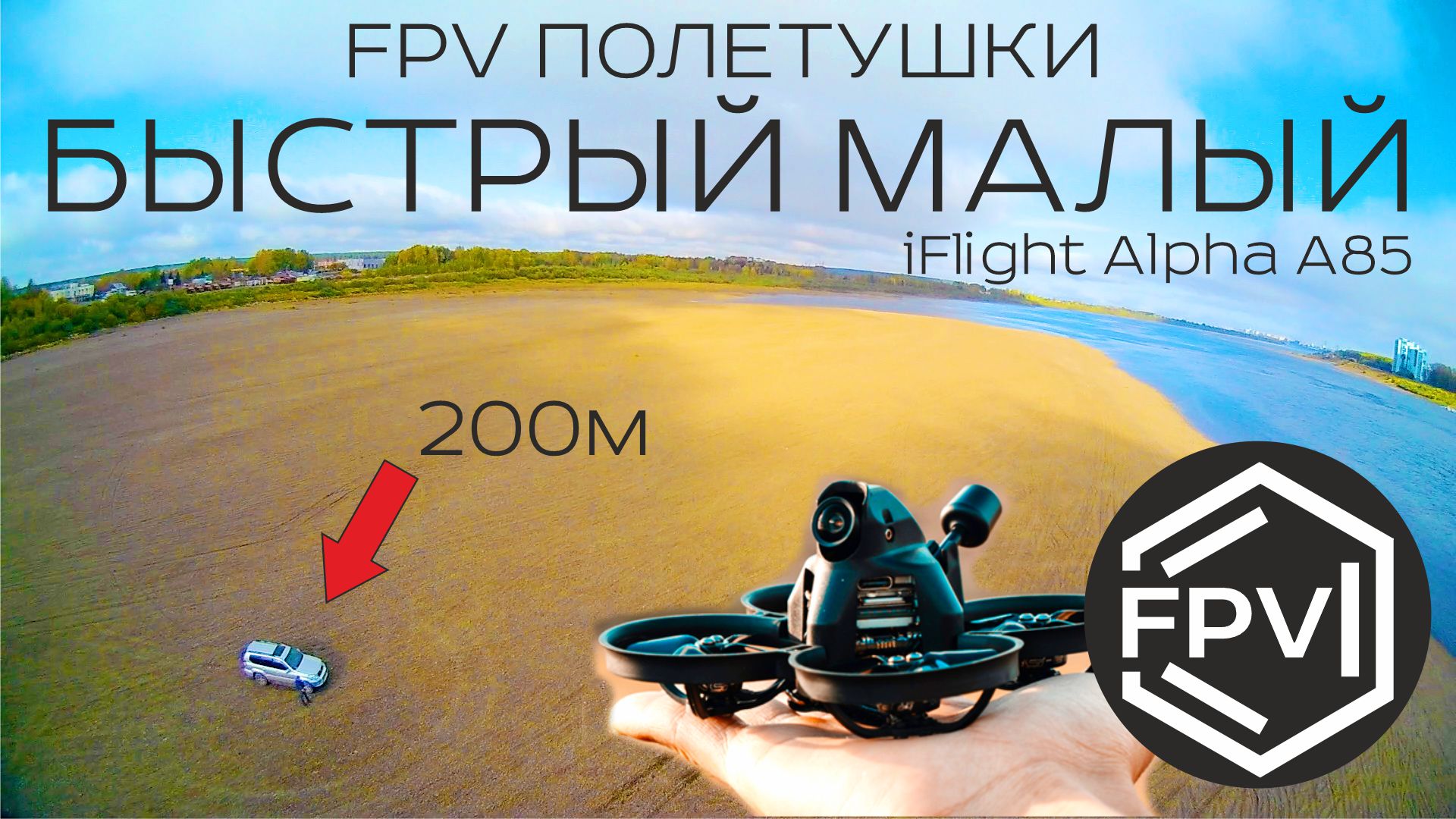 Быстрый малый - fpv полетушки на дне высохшей реки на iFlight Alpha A85 смотреть онлайн