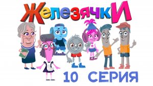 Мульфильм Железячки - 10 серия "Новый год"