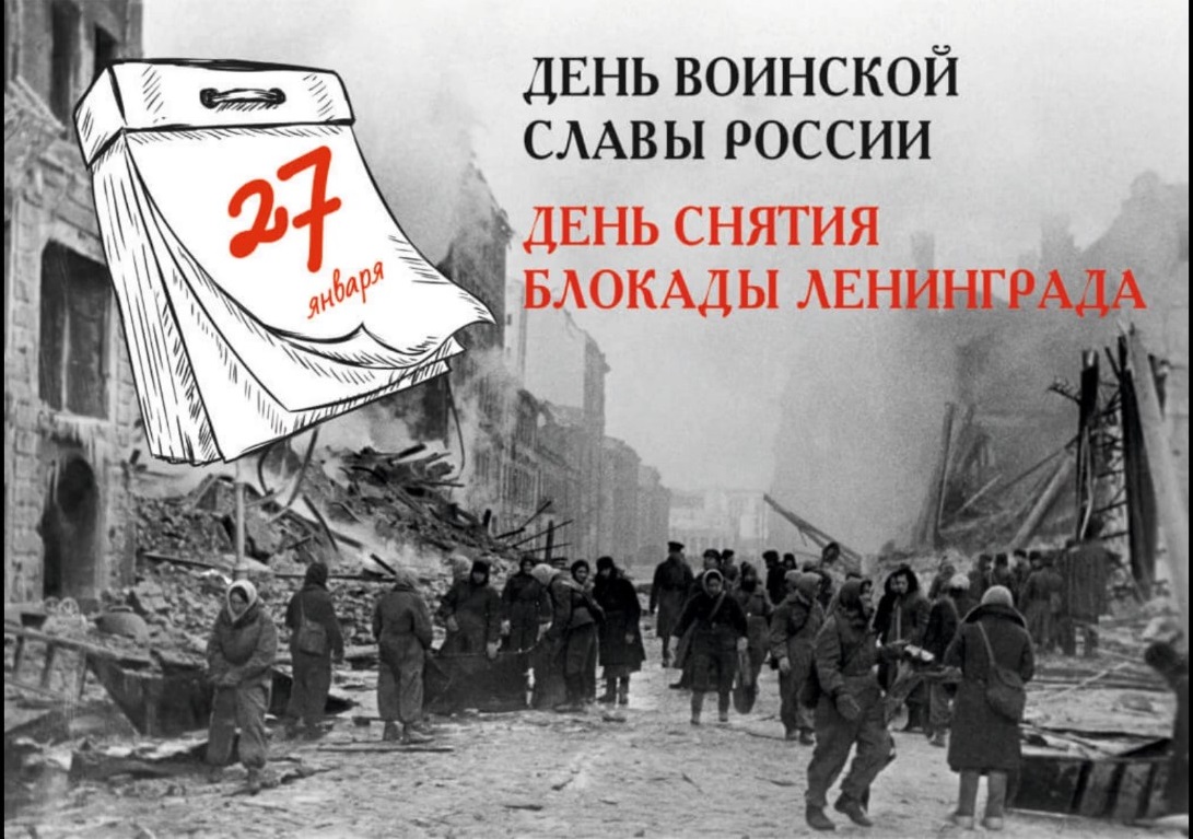 «День снятия блокады города Ленинграда»