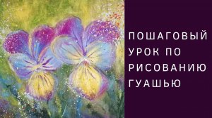 Как нарисовать цветы | Анютины глазки | Пошаговый урок рисования гуашью