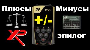 ПЛЮСЫ И МИНУСЫ XP ORX! ВСЯ ПРАВДА!