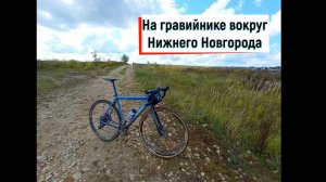 ГРАВИЙНАЯ ПОЕЗДКА С ДРУГОМ НА МТБ (ANOTHER GRAVEL RIDE WITH FRIEND ON MTB)