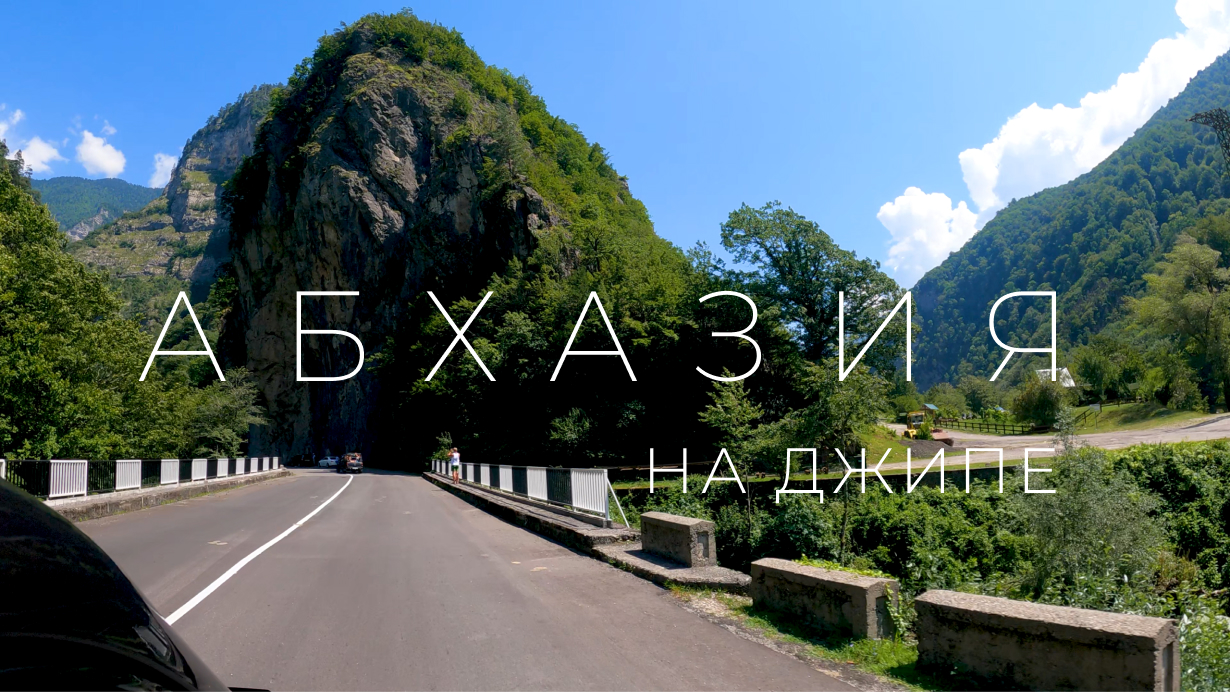 Рицинский заповедник на машине. Абхазия (лето)?  / Ricin Nature Reserve by car. Abkhazia (summer)