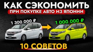 ТОП-10 СОВЕТОВ: КАК СЭКОНОМИТЬ ПРИ ПОКУПКЕ АВТО ИЗ ЯПОНИИ?