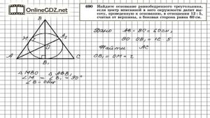 Задание № 690 — Геометрия 8 класс (Атанасян)
