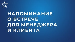 Клиенты и менеджеры никогда не пропустят встречу, если сделать эту простую настройку в amoCRM