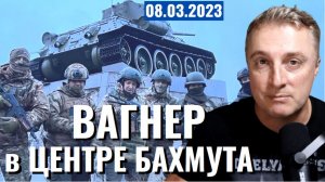 Украинский фронт - Вагнер в центре Бахмута! 8 марта 2023