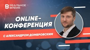 Online-конференция с Александром Домбровским, заместителем генерального директора ГК «Урбантех»