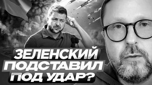 Зеленский подставил Украинцев под удар?