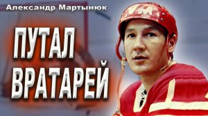 Александр Мартынюк - хоккеист ХК Спартак, прочитавший хоккей? Сам Старшинов восхищался.