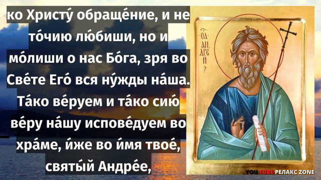 ВКЛЮЧИ И ПОСЛУШАЙ! ПОВТОРИТЕ МОЛИТВУ! СВЯТОЙ АПОСТОЛ ПРИДЕТ НА ПОМОЩЬ! Молитва Андрею Первозванному