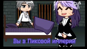 ||ПОТРЕБНОСТЬ ПИКОВОГО||Гача сериал по 13 карт моему ау!•Есть срача!Сорри за кринж :/ •#13картгача