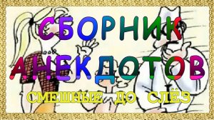 Анекдоты свежие смешные  до слёз ! 43 выпуск.mp4