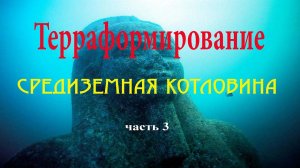 Терраформирование. Средиземная котловина. Ч.3. wmv