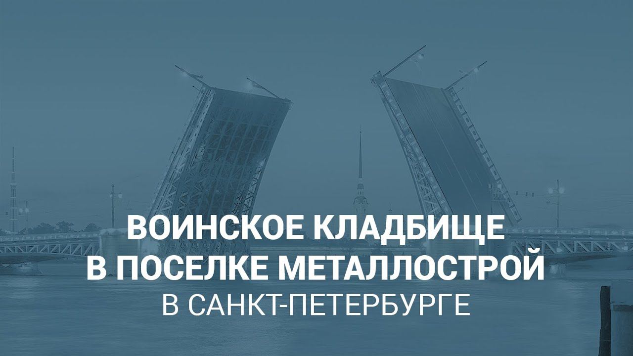 Воинское кладбище в пос. Металлострой в Санкт-Петербурге